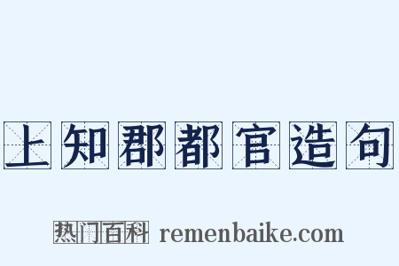 上知郡都官造句是什么意思的图片
